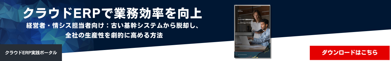 クラウドERPで業務効率を向上
