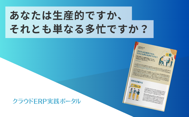 あなたは生産的ですか、それとも単なる多忙ですか？