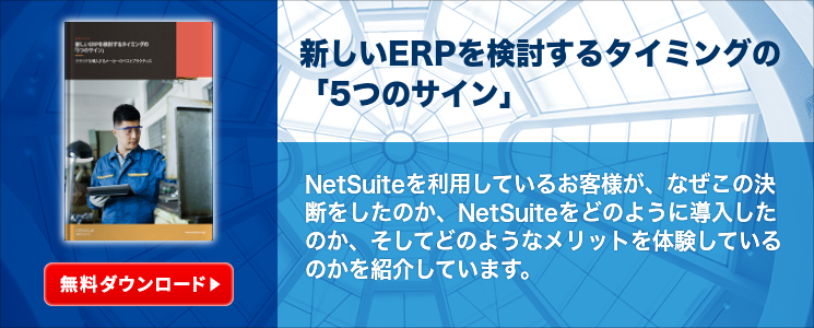 新しいERPを検討するタイミングの「5つのサイン」〜クラウドを導入するメーカーのベストプラクティス〜
