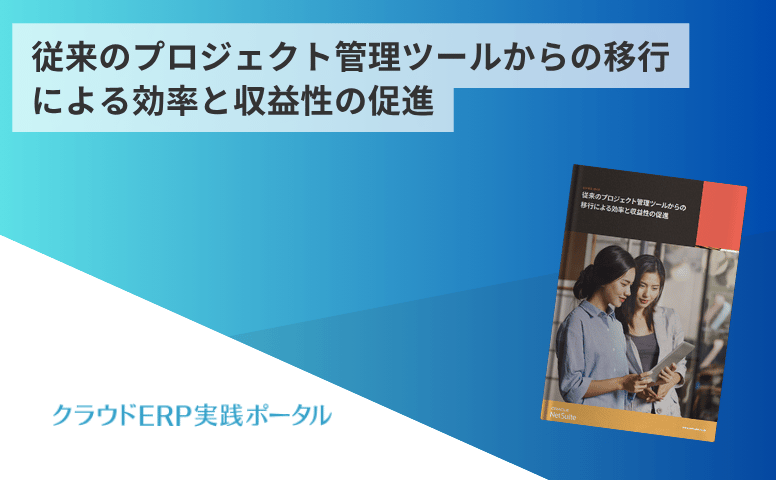 従来のプロジェクト管理ツールからの移行による効率と収益性の促進