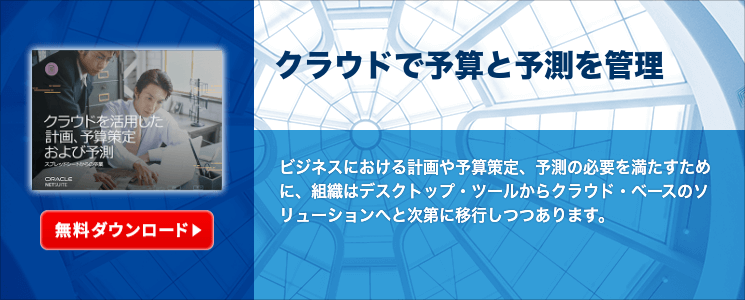 クラウドで予算と予測を管理