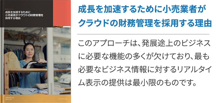 成長を加速するために小売業者がクラウドの財務管理を採用する理由