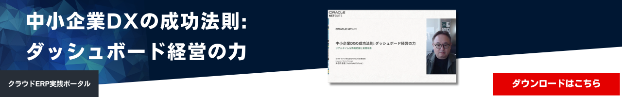 中小企業DXの成功法則: ダッシュボード経営の力