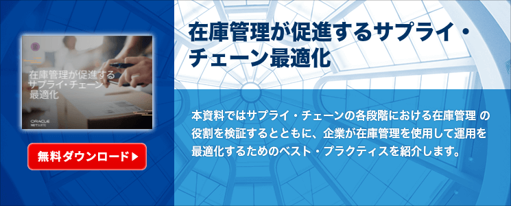 在庫管理が促進するサプライ・チェーン最適化