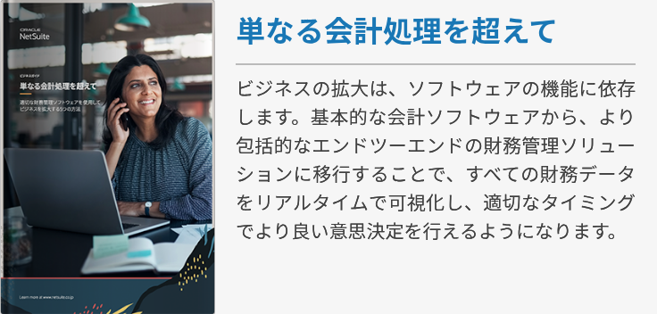 単なる会計処理を超えて
