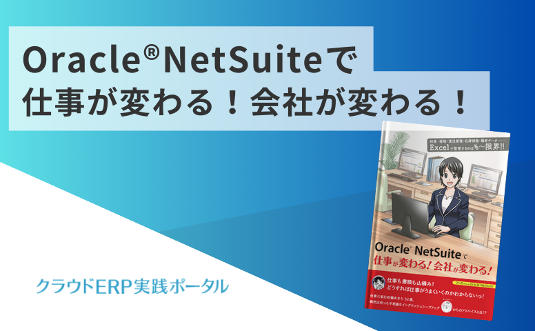 OracleNetSuiteで仕事が変わる！会社が変わる！