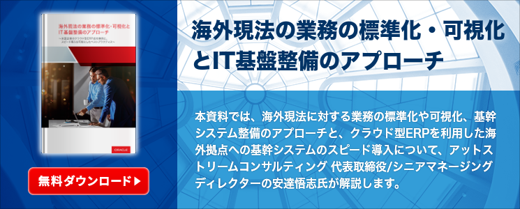 海外現法の業務の標準化・可視化とIT基盤整備のアプローチ