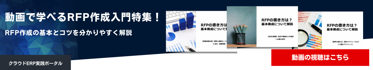 RFP（提案依頼書）作成の基本とコツを学ぶ　～RFP特集～
