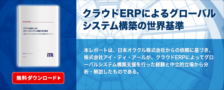 クラウドERPによるグローバルシステム構築の世界基準