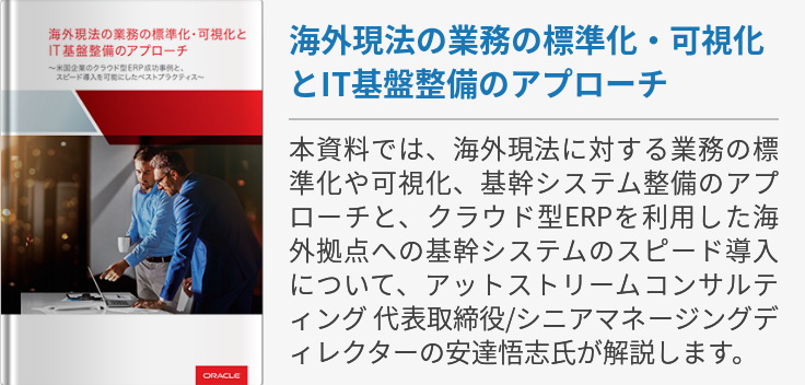 海外現法の業務の標準化・可視化とIT基盤整備のアプローチ