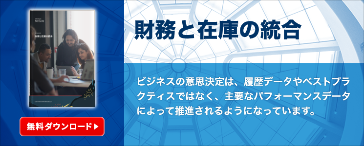 財務と在庫の統合