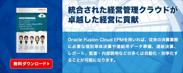 統合された経営管理クラウドが卓越した経営に貢献Oracle Fusion Cloud EPMまるわかりガイド