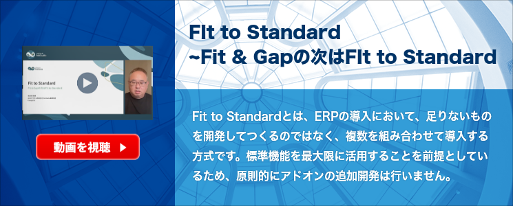 FIt to Standard　~Fit & Gapの次はFIt to Standard