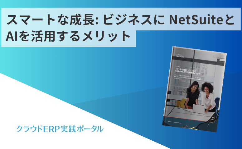 スマートな成長: ビジネスに NetSuiteとAIを活用するメリット