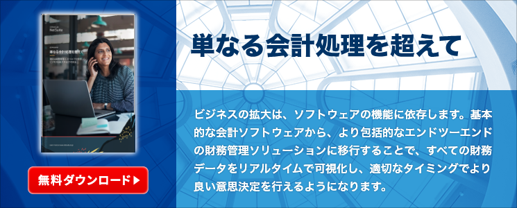 単なる会計処理を超えて