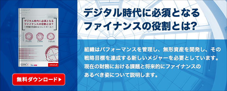 デジタル時代に必須となるファイナンスの役割とは?