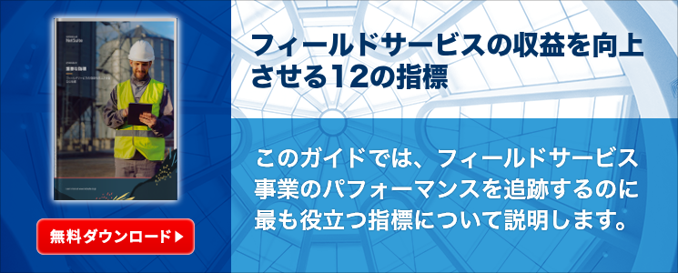 フィールドサービスの収益を向上させる12の指標