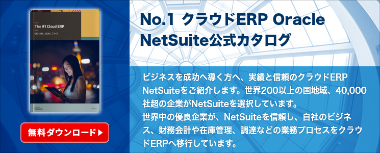 No.1 クラウドERP Oracle NetSuite公式カタログ