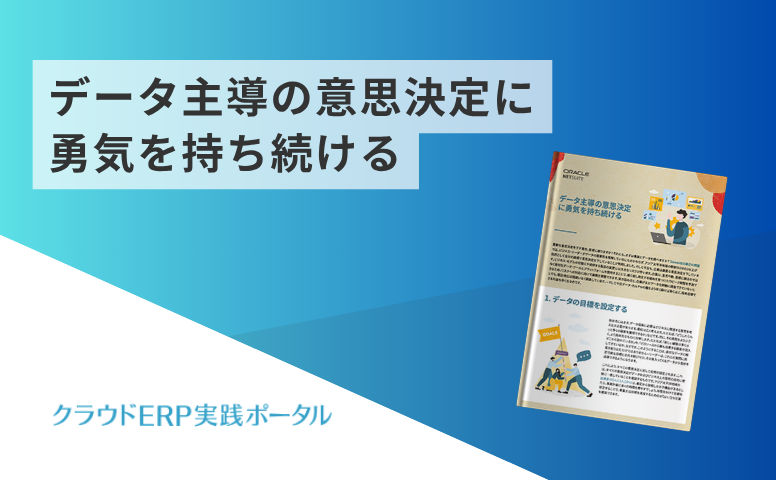 データ主導の意思決定に勇気を持ち続ける