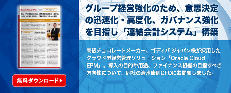 グループ経営強化のため、意思決定の迅速化・高度化、ガバナンス強化を目指し「連結会計システム」構築 