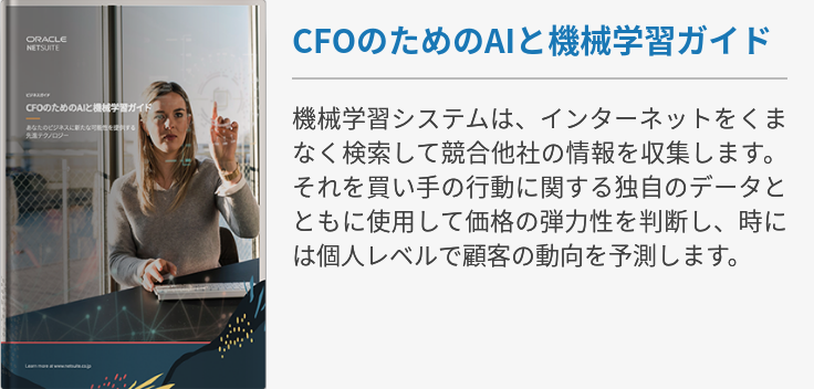 CFOのためのAIと機械学習ガイド