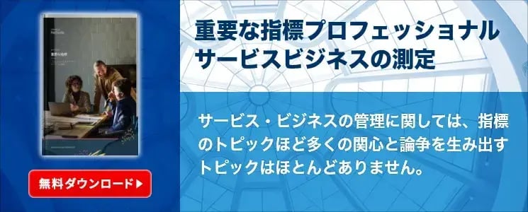 重要な指標プロフェッショナルサービスビジネスの測定