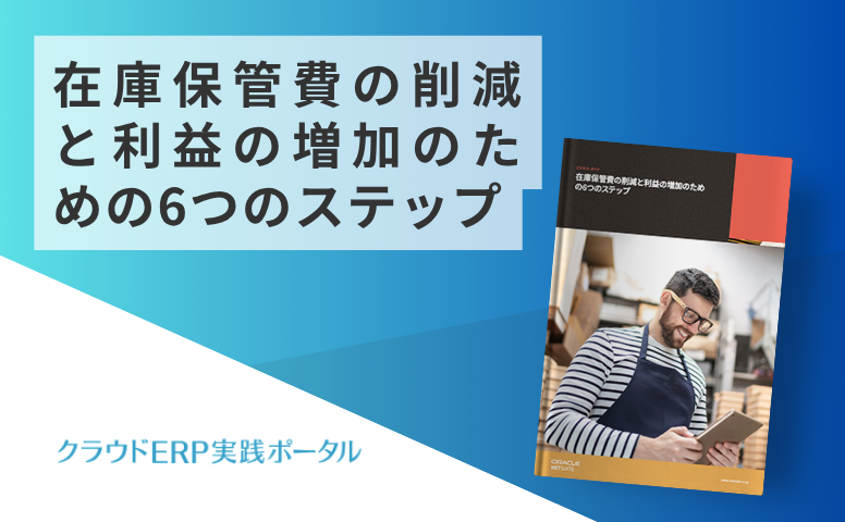 在庫保管費の削減と利益の増加のための6つのステップ