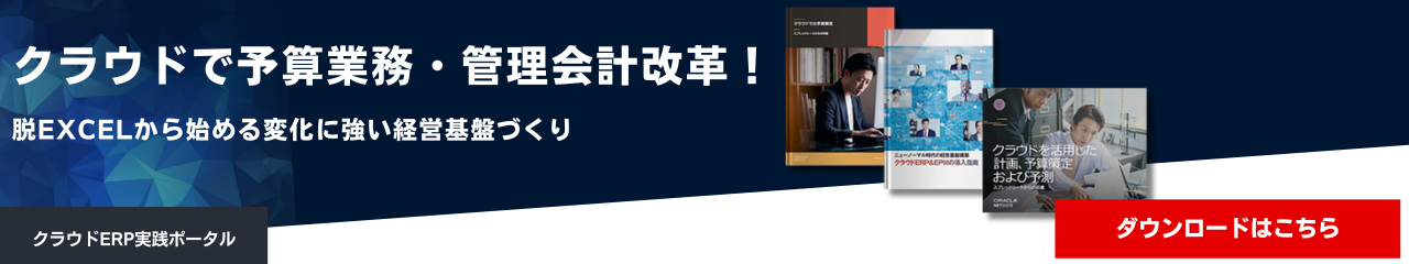 クラウドで予算業務・管理会計改革！