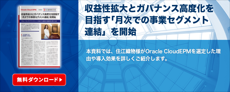 収益性拡大とガバナンス高度化を目指す｢月次での事業セグメント連結」を開始