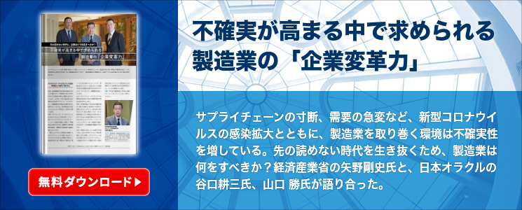 不確実が高まる中で求められる製造業の「企業変革力」