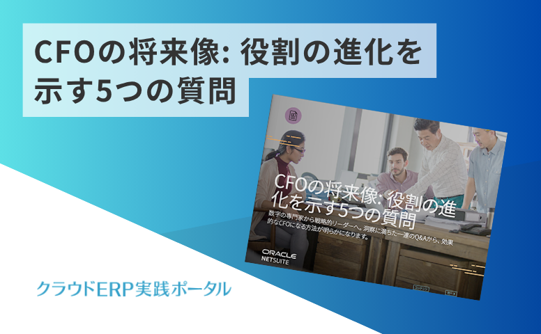 CFOの将来像: 役割の進化を示す5つの質問