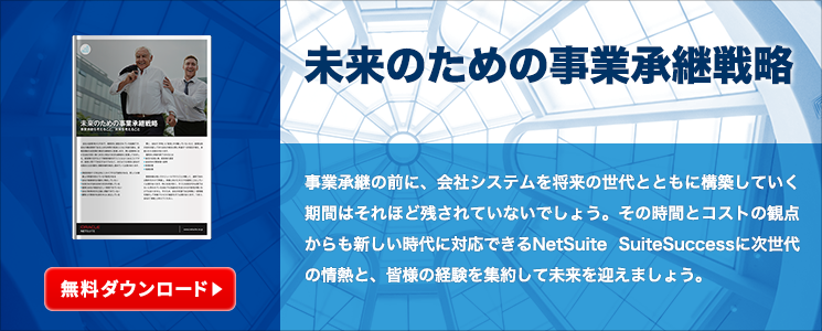 未来のための事業承継戦略