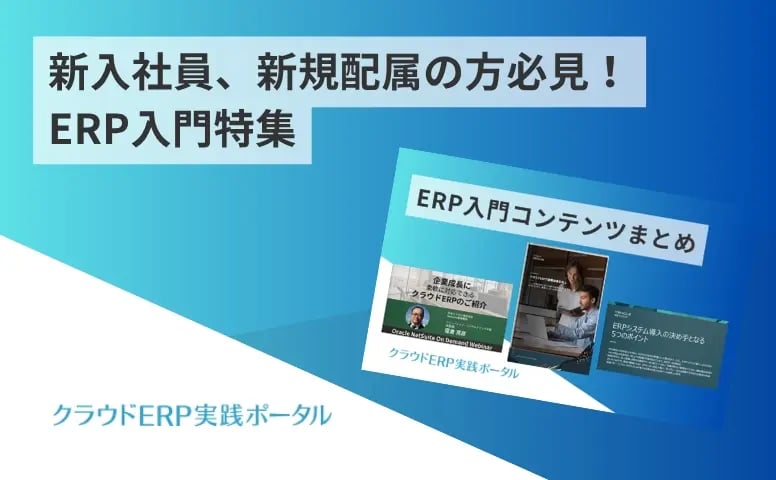 新入社員、新規配属の方必見！ERP入門特集
