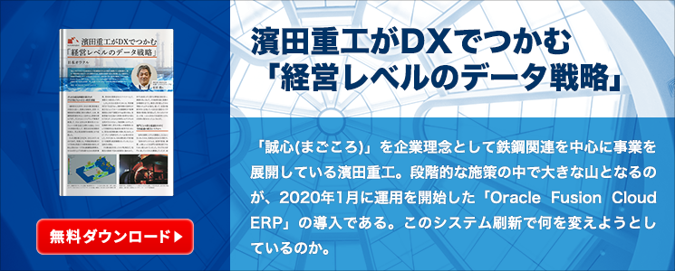 濱田重工がDXでつかむ「経営レべルのデータ戦略」
