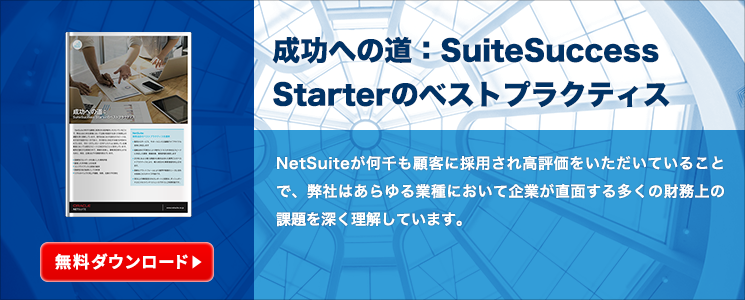 成功への道：SuiteSuccess Starterのベストプラクティス