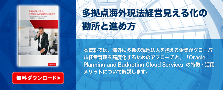 多拠点海外現法経営見える化の勘所と進め方