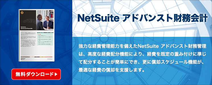 NetSuite アドバンスト財務会計