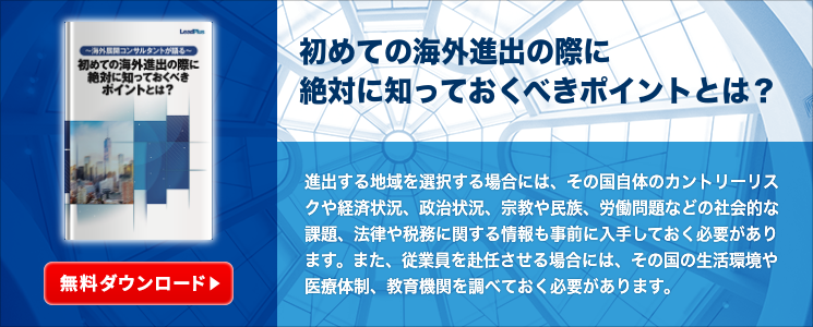 初めての海外進出の際に絶対に知っておくべきポイントとは？