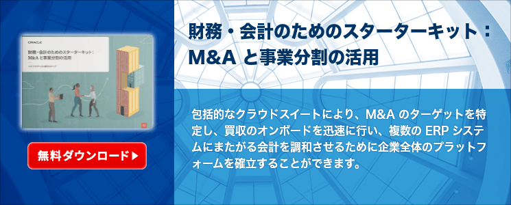 財務・会計のためのスターターキット：M&A と事業分割の活用