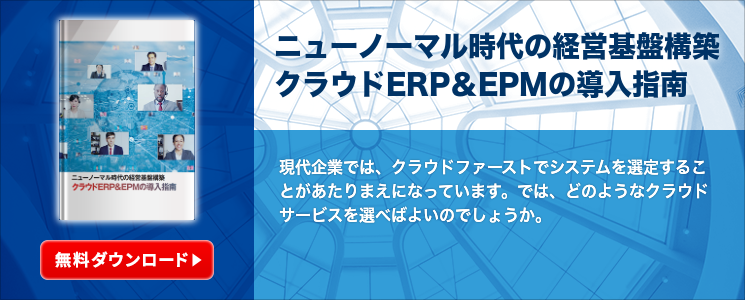 ニューノーマル時代の経営基盤構築クラウドERP＆EPMの導入指南