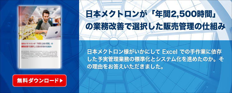 日本メクトロンが「年間2,500時間」の業務改善で選択した販売管理の仕組み