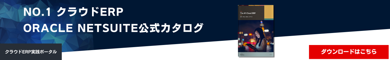 No.1 クラウドERP Oracle NetSuite公式カタログ