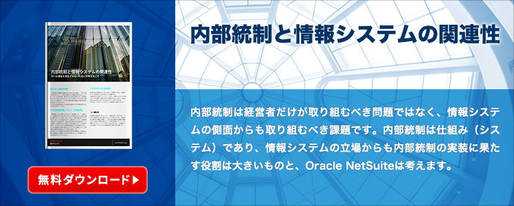 内部統制と情報システムの関連性