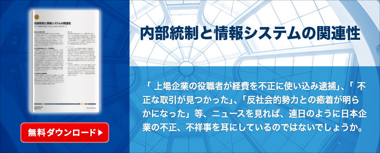 内部統制と情報システムの関連性