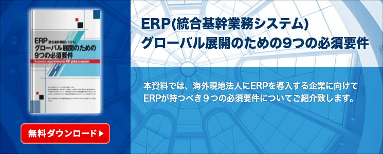ERP(統合基幹業務システム) グローバル展開のための9つの必須要件
