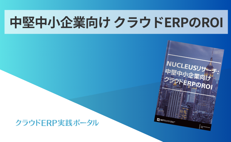 中堅中小企業向け クラウドERPのROI