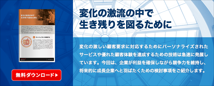 変化の激流の中で生き残りを図るために