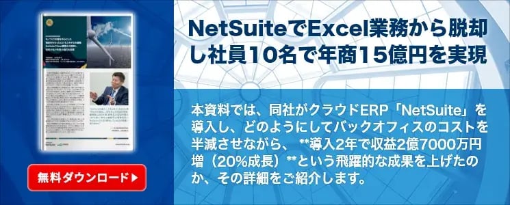 NetSuiteでExcel業務から脱却し社員10名で年商15億円を実現