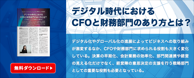 デジタル時代におけるCFOと財務部門のあり方とは？