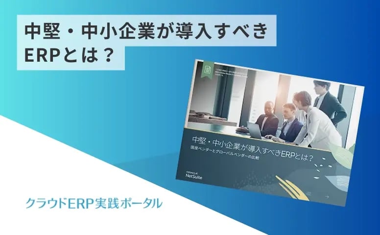 中堅・中小企業が導入すべきERPとは？
